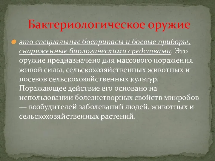 это специальные боеприпасы и боевые приборы, снаряженные биологическими средствами. Это оружие