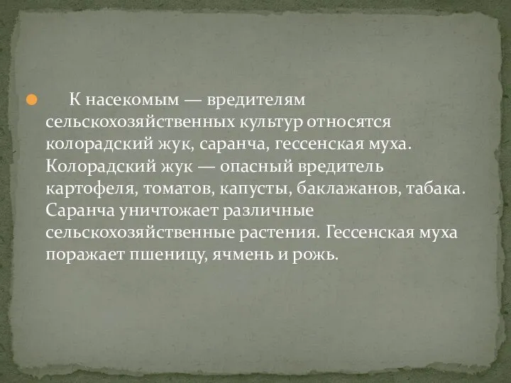 К насекомым — вредителям сельскохозяйственных культур относятся колорадский жук, саранча, гессенская