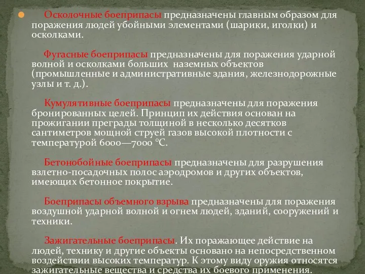 Осколочные боеприпасы предназначены главным образом для поражения людей убойными элементами (шарики,