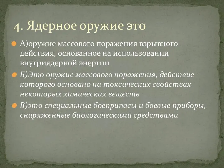 А)оружие массового поражения взрывного действия, основанное на использовании внутриядерной энергии Б)Это