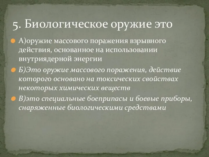 А)оружие массового поражения взрывного действия, основанное на использовании внутриядерной энергии Б)Это