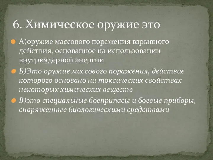 А)оружие массового поражения взрывного действия, основанное на использовании внутриядерной энергии Б)Это