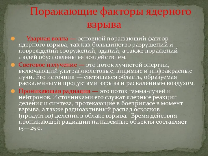 Ударная волна — основной поражающий фактор ядерного взрыва, так как большинство