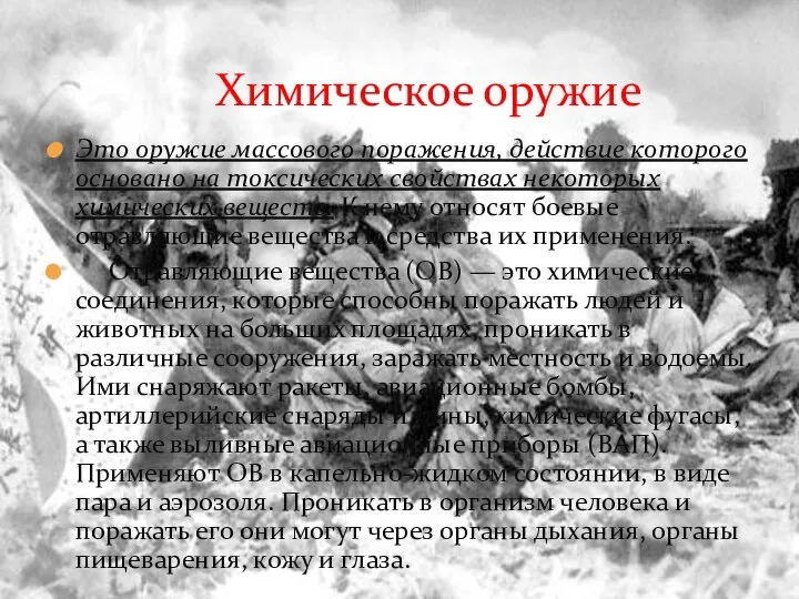 Это оружие массового поражения, действие которого основано на токсических свойствах некоторых