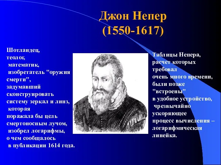 Шотландец, теолог, математик, изобретатель "оружия смерти", задумавший сконструировать систему зеркал и