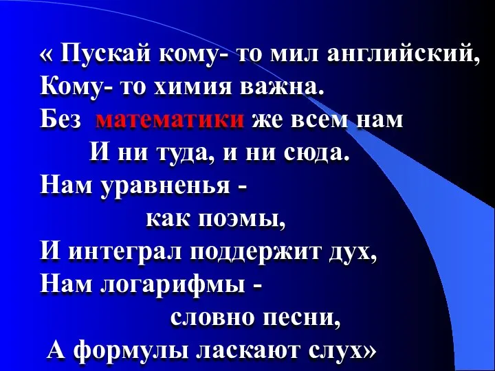 « Пускай кому- то мил английский, Кому- то химия важна. Без