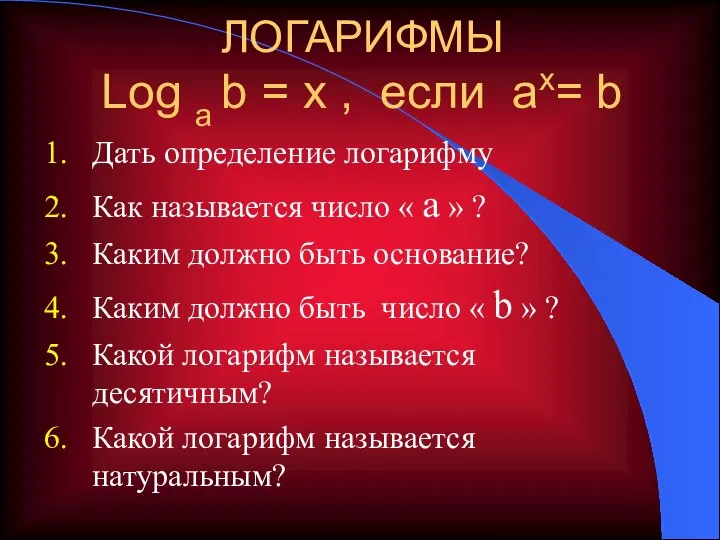 ЛОГАРИФМЫ Log a b = x , если ax= b Дать