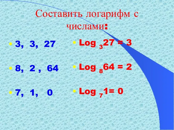 Составить логарифм с числами: 3, 3, 27 8, 2 , 64