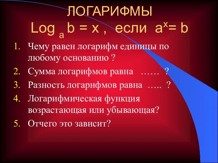 ЛОГАРИФМЫ Log a b = x , если ax= b Чему