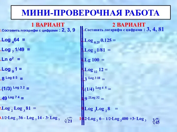 МИНИ-ПРОВЕРОЧНАЯ РАБОТА 1 ВАРИАНТ Составить логарифм с цифрами : 2, 3,