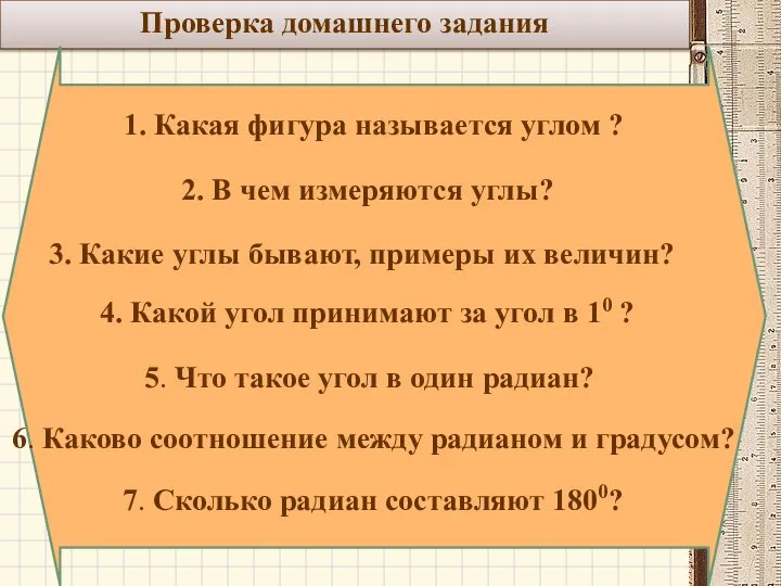 Проверка домашнего задания 1. Какая фигура называется углом ? 2. В