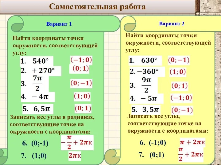 Самостоятельная работа Найти координаты точки окружности, соответствующей углу: Записать все углы