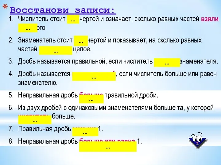 Восстанови записи: Числитель стоит над чертой и означает, сколько равных частей