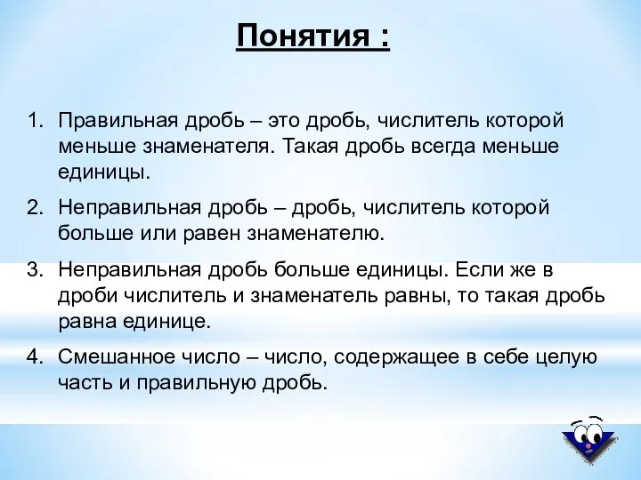 Понятия : Правильная дробь – это дробь, числитель которой меньше знаменателя.