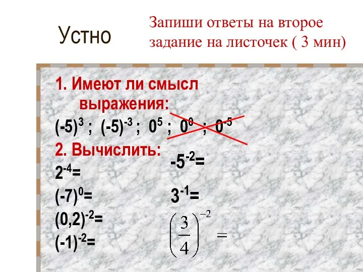 Устно 1. Имеют ли смысл выражения: (-5)3 ; (-5)-3 ; 05