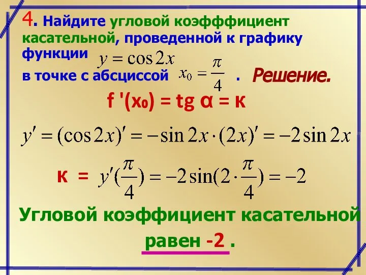Решение. f '(x₀) = tg α = к Угловой коэффициент касательной равен -2 .