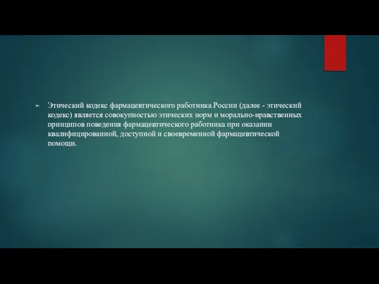 Этический кодекс фармацевтического работника России (далее - этический кодекс) является совокупностью