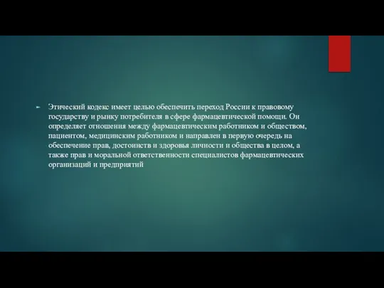 Этический кодекс имеет целью обеспечить переход России к правовому государству и