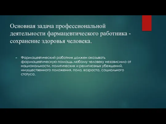 Основная задача профессиональной деятельности фармацевтического работника - сохранение здоровья человека. Фармацевтический