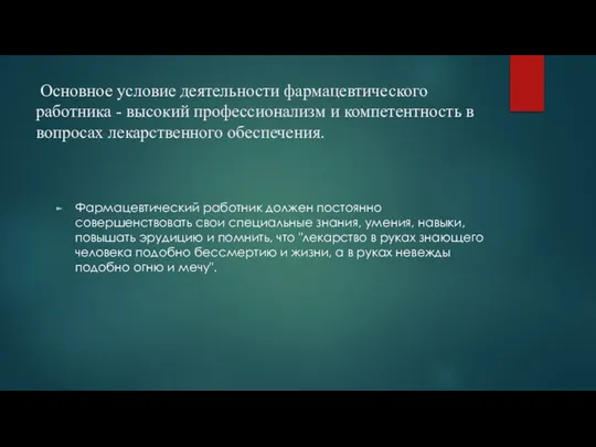 Основное условие деятельности фармацевтического работника - высокий профессионализм и компетентность в