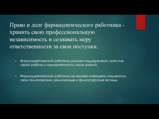 Право и долг фармацевтического работника - хранить свою профессиональную независимость и