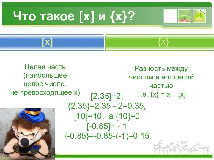 Что такое [x] и {x}? Click to add title in here
