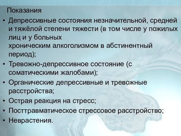 Показания Депрессивные состояния незначительной, средней и тяжёлой степени тяжести (в том