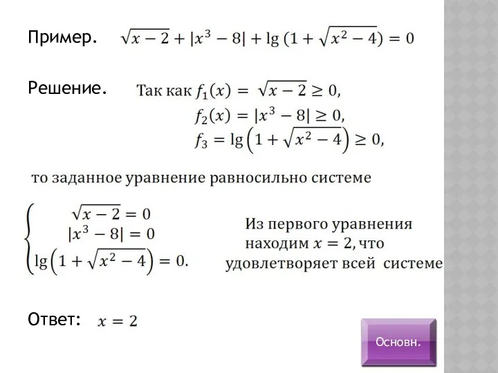 Пример. Решение. Ответ: Основн.