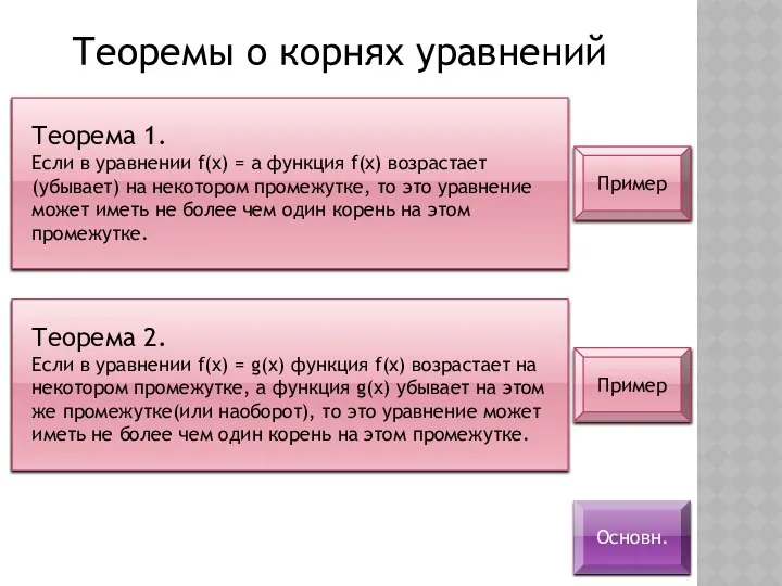 Теорема 1. Если в уравнении f(x) = a функция f(x) возрастает