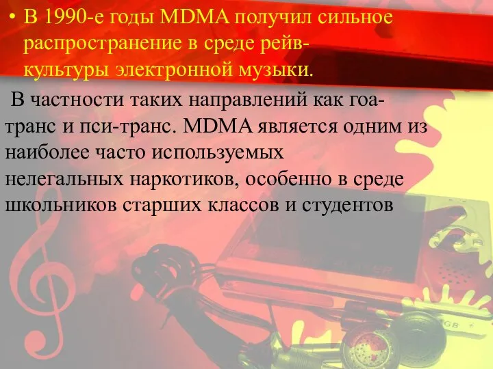 В 1990-е годы MDMA получил сильное распространение в среде рейв-культуры электронной