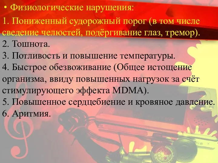 Физиологические нарушения: 1. Пониженный судорожный порог (в том числе сведение челюстей,