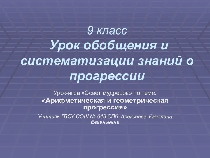 Урок обобщения и систематизации знаний о прогрессии. 9 класс