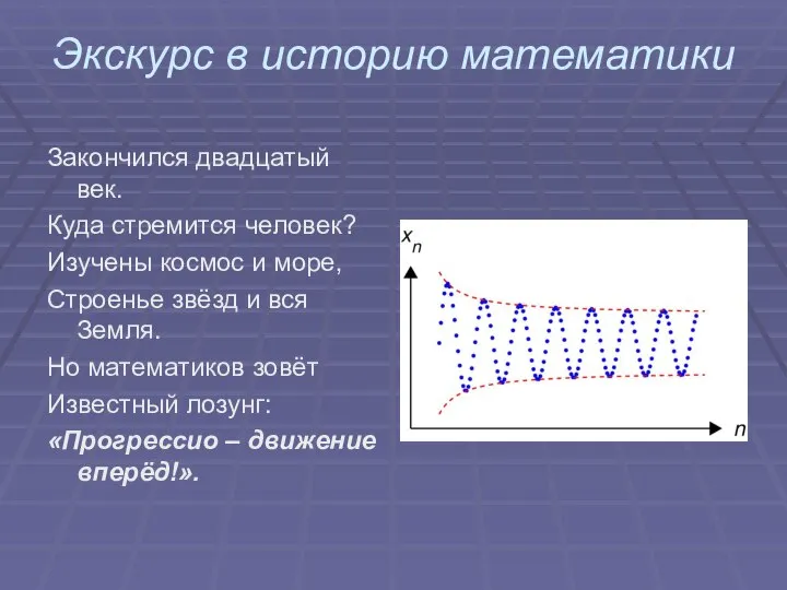 Экскурс в историю математики Закончился двадцатый век. Куда стремится человек? Изучены