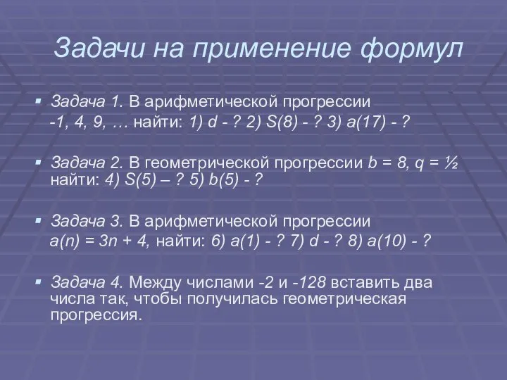 Задачи на применение формул Задача 1. В арифметической прогрессии -1, 4,