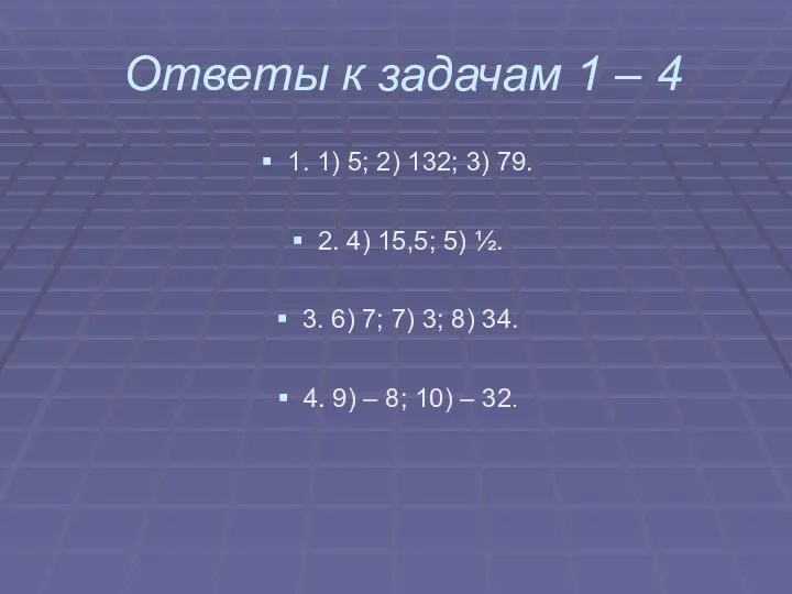 Ответы к задачам 1 – 4 1. 1) 5; 2) 132;