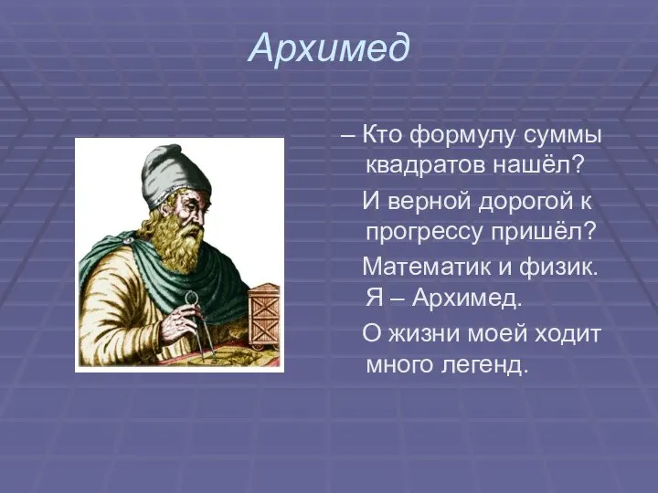 Архимед – Кто формулу суммы квадратов нашёл? И верной дорогой к