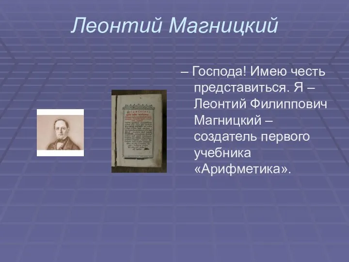 Леонтий Магницкий – Господа! Имею честь представиться. Я – Леонтий Филиппович