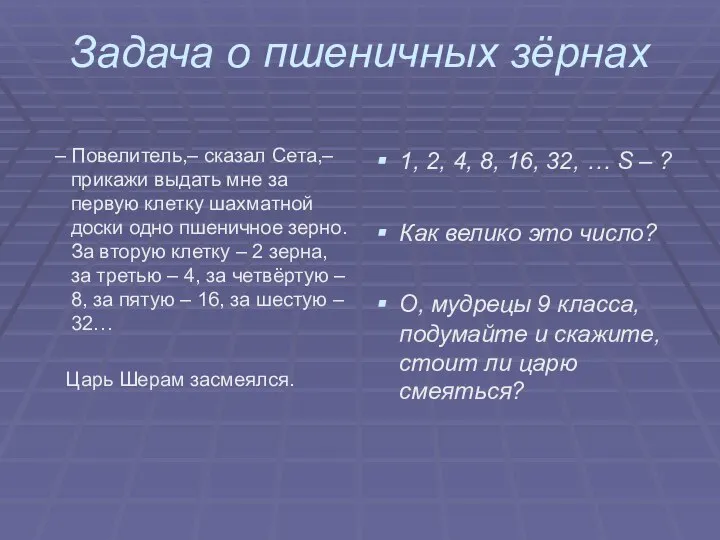 Задача о пшеничных зёрнах – Повелитель,– сказал Сета,– прикажи выдать мне