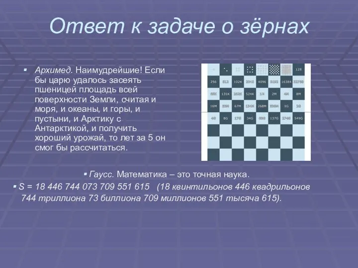 Ответ к задаче о зёрнах Архимед. Наимудрейшие! Если бы царю удалось