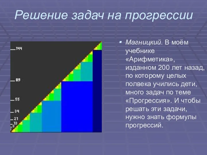 Решение задач на прогрессии Магницкий. В моём учебнике «Арифметика», изданном 200