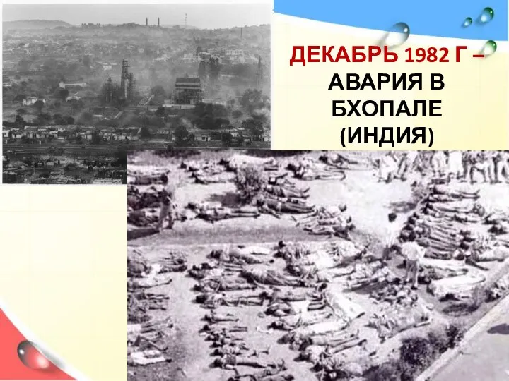 ДЕКАБРЬ 1982 Г – АВАРИЯ В БХОПАЛЕ (ИНДИЯ)