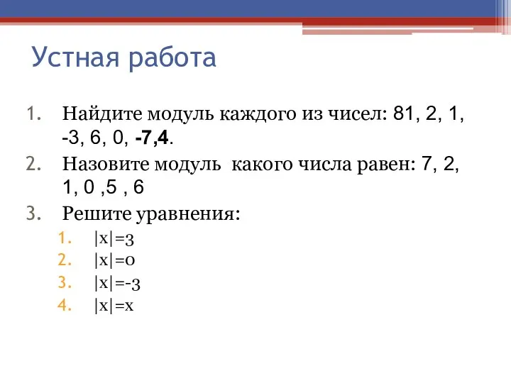 Устная работа Найдите модуль каждого из чисел: 81, 2, 1, -3,