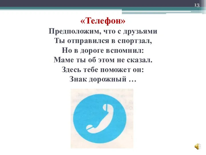 «Телефон» Предположим, что с друзьями Ты отправился в спортзал, Но в