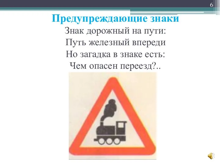 Предупреждающие знаки Знак дорожный на пути: Путь железный впереди Но загадка