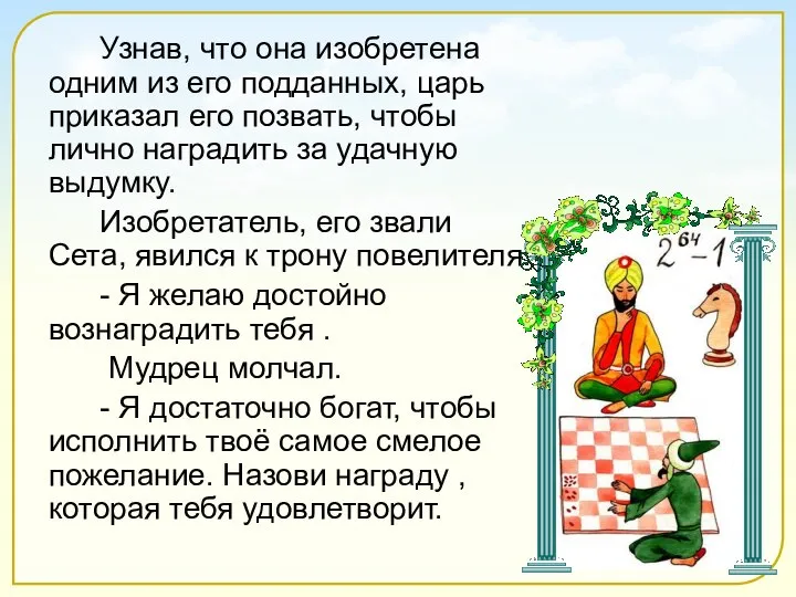 Узнав, что она изобретена одним из его подданных, царь приказал его