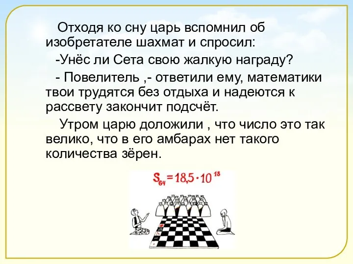 Отходя ко сну царь вспомнил об изобретателе шахмат и спросил: -Унёс