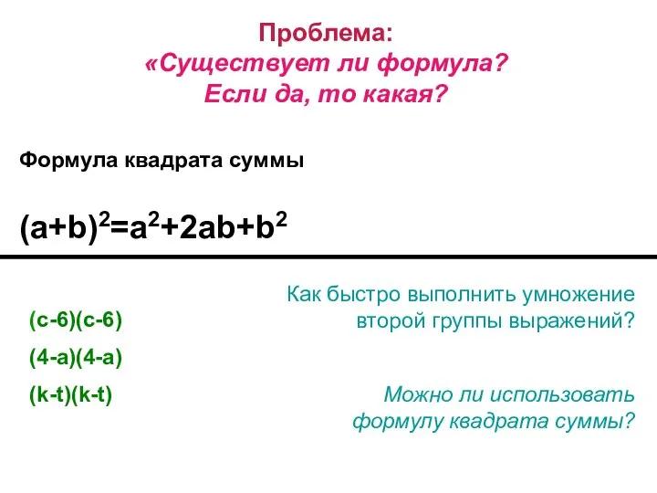 Проблема: «Существует ли формула? Если да, то какая? Формула квадрата суммы