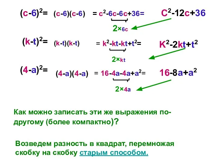 (с-6)2= (k-t)2= (4-a)2= Как можно записать эти же выражения по-другому (более