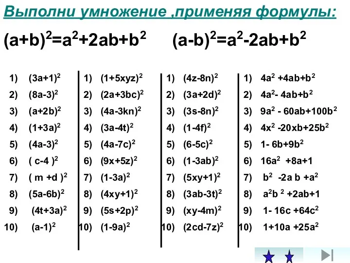Выполни умножение ,применяя формулы: (a+b)2=a2+2ab+b2 (a-b)2=a2-2ab+b2 (3a+1)2 (8a-3)2 (a+2b)2 (1+3a)2 (4a-3)2