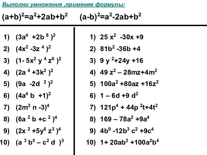 (3a4 +2b 8 )2 (4x2 -3z 4 )2 (1- 5x2 y